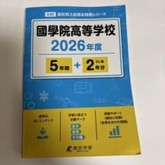 國學院高等学校5年間+2年分入試問題集のサムネイル