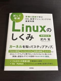 [試して理解]Linuxのしくみ ―実験と図解で学ぶOS、仮想マシン、コンテナのサムネイル