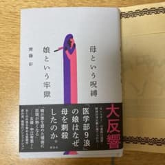 母という呪縛 娘という牢獄のサムネイル