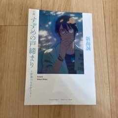すずめの戸締まり〜芹澤のものがたり〜のサムネイル