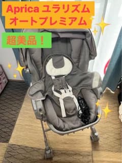 超美品★Aprica ユラリズム ゆらりずむ オートプレミアムのサムネイル
