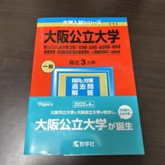 大阪公立大学(現代システム科学域〈文系〉・文学部・法学部・経済学部・商学部・看…のサムネイル
