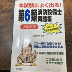本試験によく出る!第6類消防設備士問題集のサムネイル