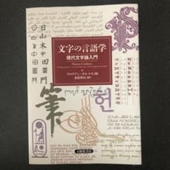 文字の言語学 : 現代文字論入門のサムネイル