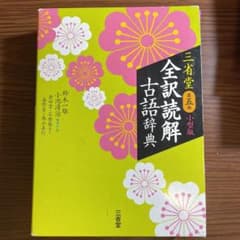 三省堂 全訳読解古語辞典 小型版のサムネイル