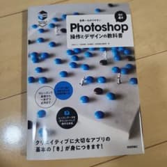 世界一わかりやすいPhotoshop 操作とデザインの教科書[改訂4版]のサムネイル