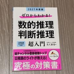 2027年度版 ゼロからわかる! 数的推理・判断推理"超"入門のサムネイル