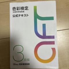 色彩検定公式テキスト3級編のサムネイル