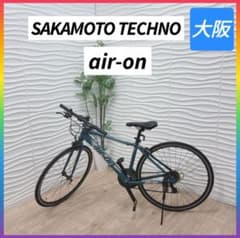 ◇大阪府 神戸市 配達料無料！◇サカモトテクノair-on◇クロスバイク◇自転車 ◇サカモトテクノ◇air-on◇クロスバイク◇自転車◇大阪兵庫京都