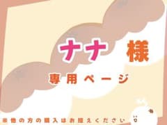 ナナ様専用のサムネイル