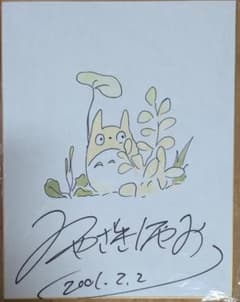 宮崎駿 直筆 サイン 色紙 トトロ ジブリ となりのトロロ - メルカリ