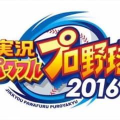 パワプロ2016のサムネイル