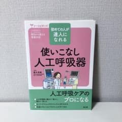 【裁断済み】使いこなし人工呼吸器 : 初めての人が達人になれるのサムネイル