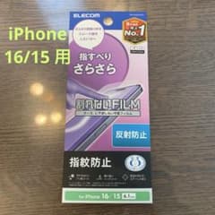 ELECOM 割れないフィルム iPhone 16/15用のサムネイル