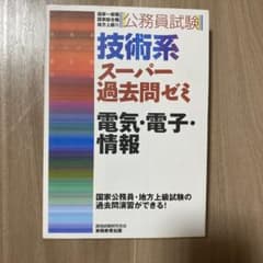 公務員試験技術系スーパー過去問ゼミ電気・電子・情報 国家一般職 国家総合職 地…のサムネイル
