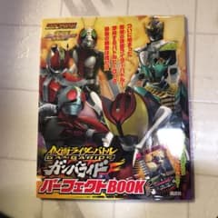 仮面ライダーバトルガンバライドパーフェクトbook : ついに始まった衝撃の仮…のサムネイル