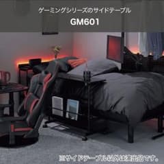 送料無料！ニトリ　ゲーミングシリーズ　サイドテーブル　使用少なめです！ 送料無料！ニトリ ゲーミングシリーズ サイドテーブル 使用少なめです