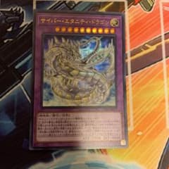 遊戯王 サイバー・エタニティ・ドラゴンのサムネイル