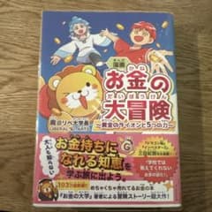 漫画 お金の大冒険 : 黄金のライオンと5つの力のサムネイル