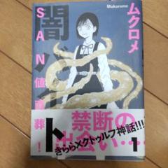 漫画 SAN値直葬！闇バイト 1巻（まんがタイムKRコミックス）