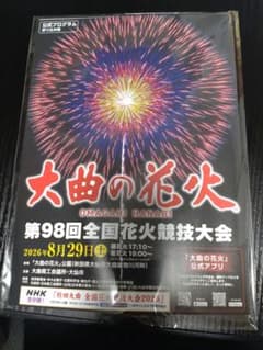 第98回全国花火競技大会 大曲の花火 テーブル席4名のサムネイル