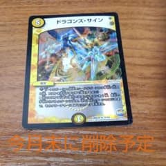 (今月末に削除予定)デュエルマスターズ ドラゴンズ・サイン　ホイルのサムネイル