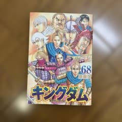 キングダム 68巻 原泰久のサムネイル