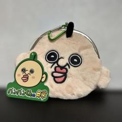 パンパンくん タグ付き　がま口ぬいぐるみ