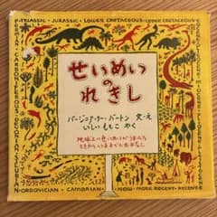 せいめいのれきし 絵本 バージニア・リー・バートン - メルカリ