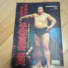 相撲別冊夏季号'91 千代の富士引退記念 保存版のサムネイル