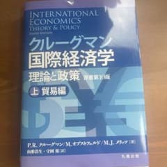 クルーグマン国際経済学 理論と政策 上:貿易編のサムネイル