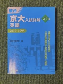 駿台文庫 京大入試詳解 英語 1995-2019 - メルカリ