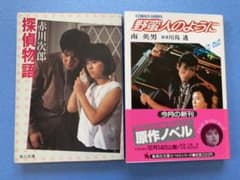 薬師丸ひろ子主演映画原作ノベルズ２冊セット　探偵物語／野蛮人のようにのサムネイル