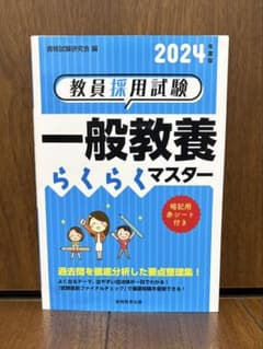 2024年度版 教員採用試験 一般教養 らくらくマスターのサムネイル