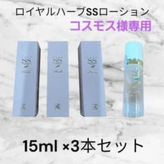 ロイヤルハーブSSローション Thanks 15ml×3本セット 非売品 化粧水