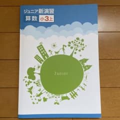 ジュニア新演習算数小3上巻 - メルカリ