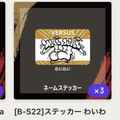VERSUS ガチャ B賞 ステッカー わいわいのサムネイル