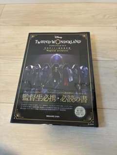 ディズニー ツイステッドワンダーランド 公式ガイド＋設定資料集のサムネイル