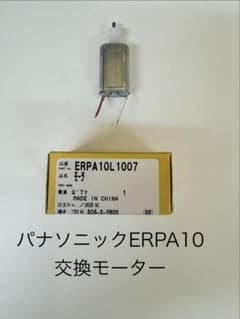 パナソニック ERPA10 交換モーターのサムネイル