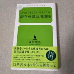 より良く生きるヒントとしての潜在意識活用講座のサムネイル