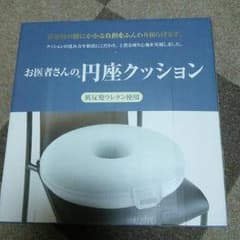新品　お医者さんの円座クッション　低反発ウレタン使用のサムネイル