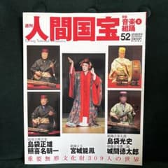 絶版 週刊 人間国宝 52 芸能 音楽5 組踊 島袋正雄 照喜名朝一 宮城能鳳 絶版 週刊 人間国宝 52 芸能 音楽5 組踊 島袋正雄 照喜名朝一 宮城能鳳
