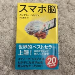 スマホ脳のサムネイル