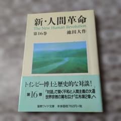 新・人間革命 第16巻 池田大作のサムネイル