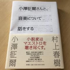 小澤征爾さんと、音楽について話をするのサムネイル