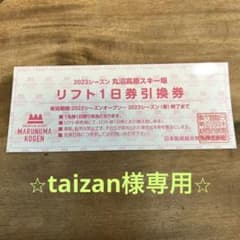 丸沼高原スキー場　リフト券　1日券のサムネイル
