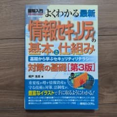 図解入門よくわかる最新情報セキュリティの基本と仕組み : 基礎から学ぶセキュリ…のサムネイル