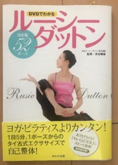 ルーシーダットン : DVDでわかる決定版52ポーズ（新品に近い）のサムネイル