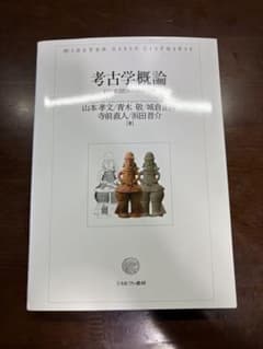 考古学概論 : 初学者のための基礎理論のサムネイル