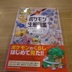 ポケモン生態図鑑 ポケモンのくらしのはじめてみた!! 新品同様 公式図鑑のサムネイル